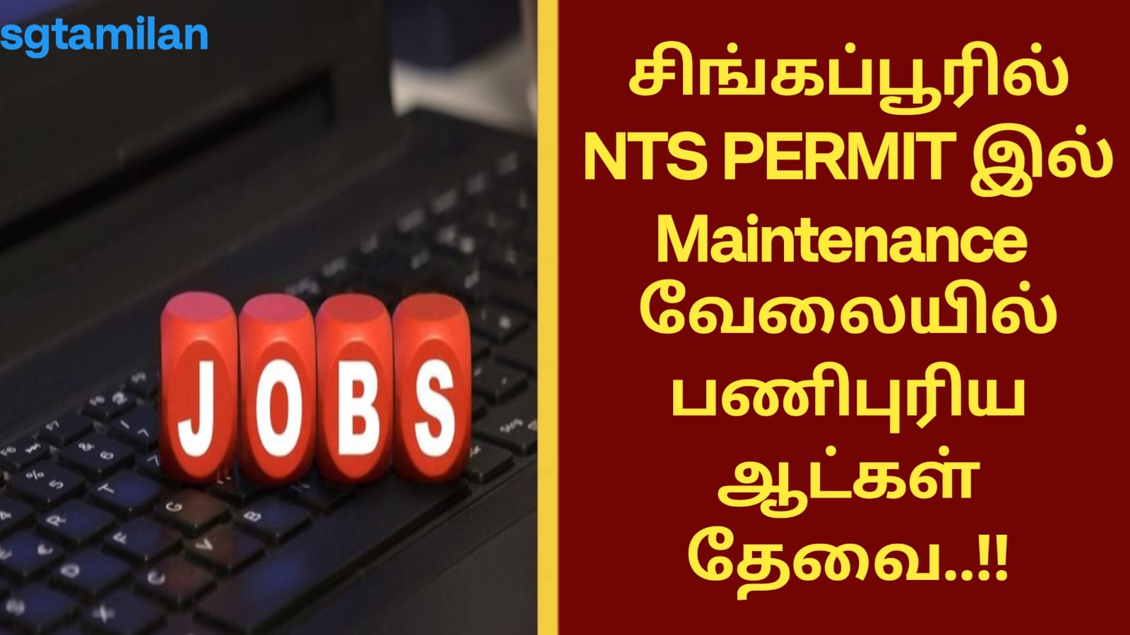 சிங்கப்பூரில் NTS PERMIT இல் Maintenance வேலையில் பணிபுரிய ஆட்கள் தேவை..!!
