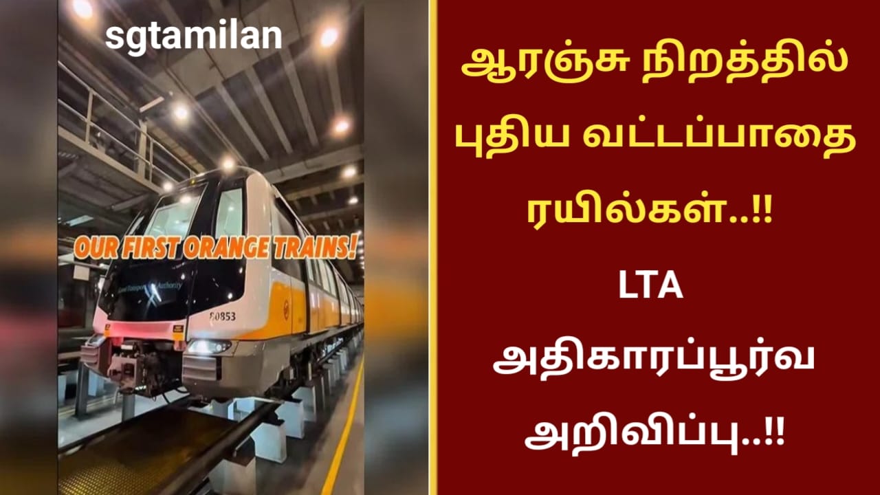 ஆரஞ்சு நிறத்தில் புதிய வட்டப்பாதை ரயில்கள்..!! LTA அதிகாரப்பூர்வ அறிவிப்பு..!!