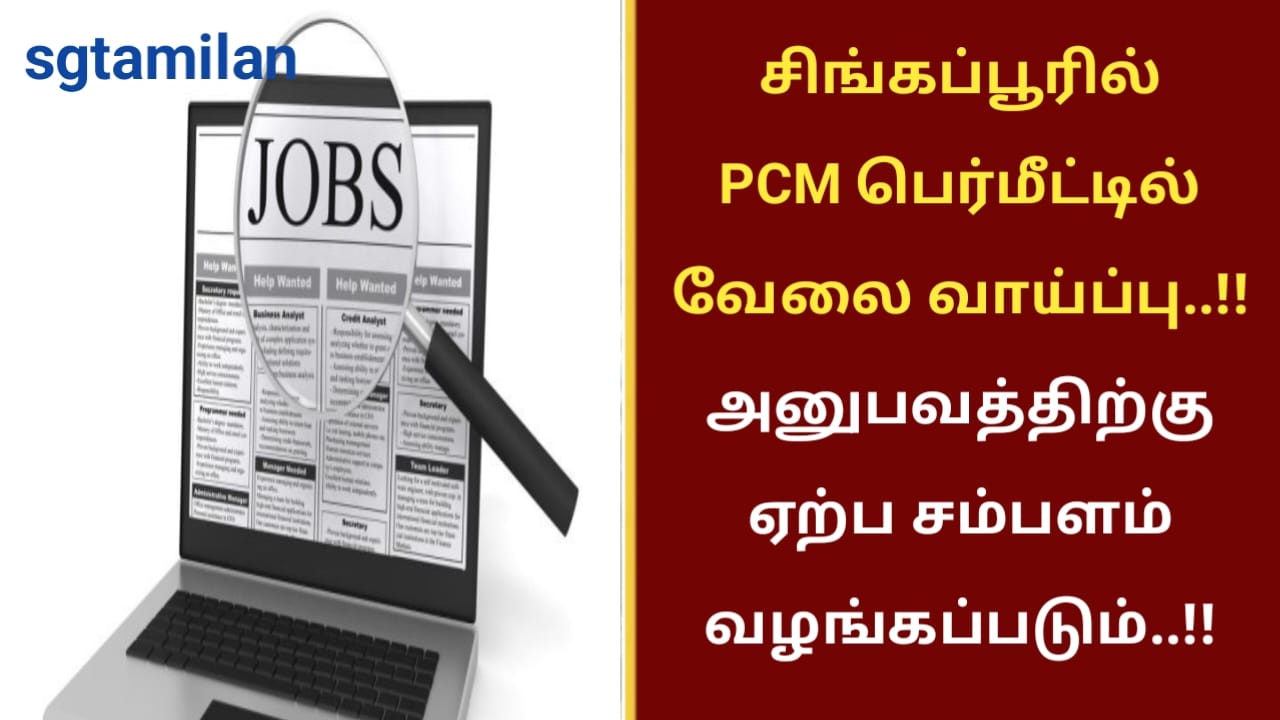 சிங்கப்பூரில் PCM பெர்மீட்டில் வேலை வாய்ப்பு..!! அனுபவத்திற்கு ஏற்ப சம்பளம் வழங்கப்படும்..!!