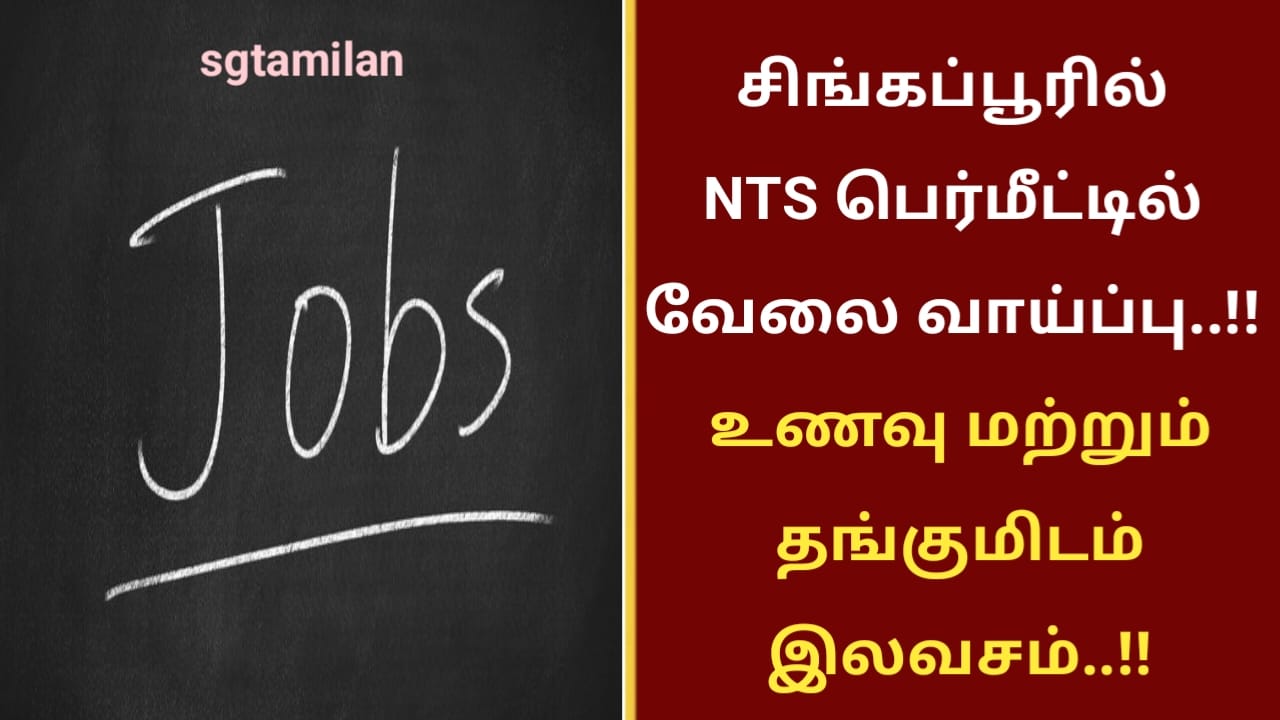 சிங்கப்பூரில் NTS பெர்மீட்டில் வேலை வாய்ப்பு..!! உணவு மற்றும் தங்குமிடம் இலவசம்..!!