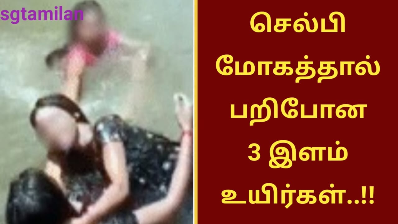 செல்பி மோகத்தால் பறிபோன 3 இளம் உயிர்கள்..!!