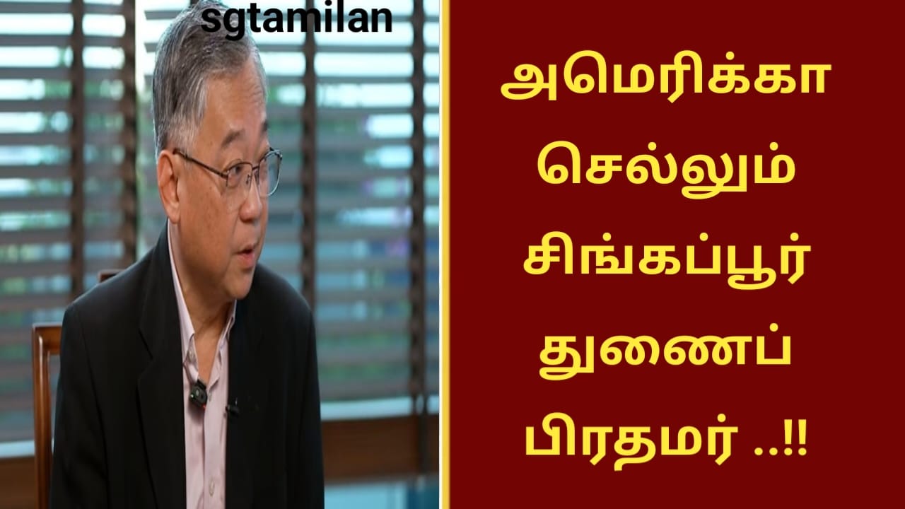 அமெரிக்கா செல்லும் சிங்கப்பூர் துணைப் பிரதமர் ..!!