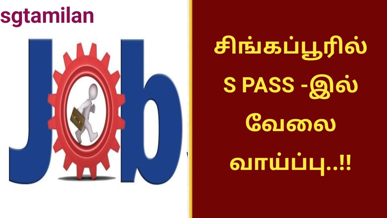 சிங்கப்பூரில் S PASS -இல் வேலை வாய்ப்பு..!!