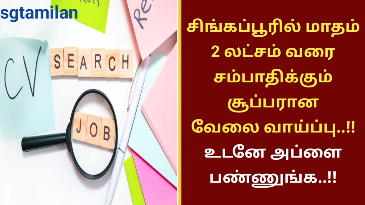 சிங்கப்பூரில் மாதம் 2 லட்சம் வரை சம்பாதிக்கும் சூப்பரான வேலை வாய்ப்பு..!! உடனே அப்ளை பண்ணுங்க..!!