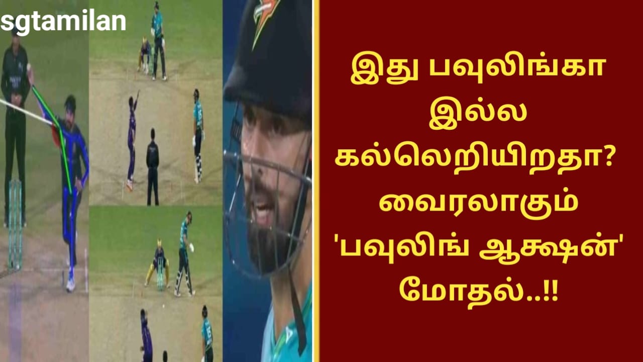 இது பவுலிங்கா இல்ல கல்லெறியிறதா?வைரலாகும் ‘பவுலிங் ஆக்ஷன்’ மோதல்..!!