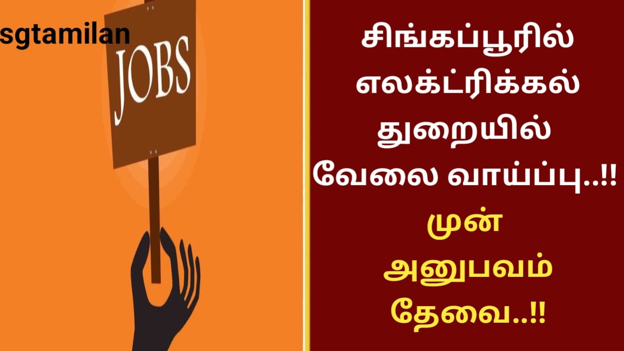 சிங்கப்பூரில் எலக்ட்ரிக்கல் துறையில் வேலை வாய்ப்பு..!! முன் அனுபவம் தேவை..!!