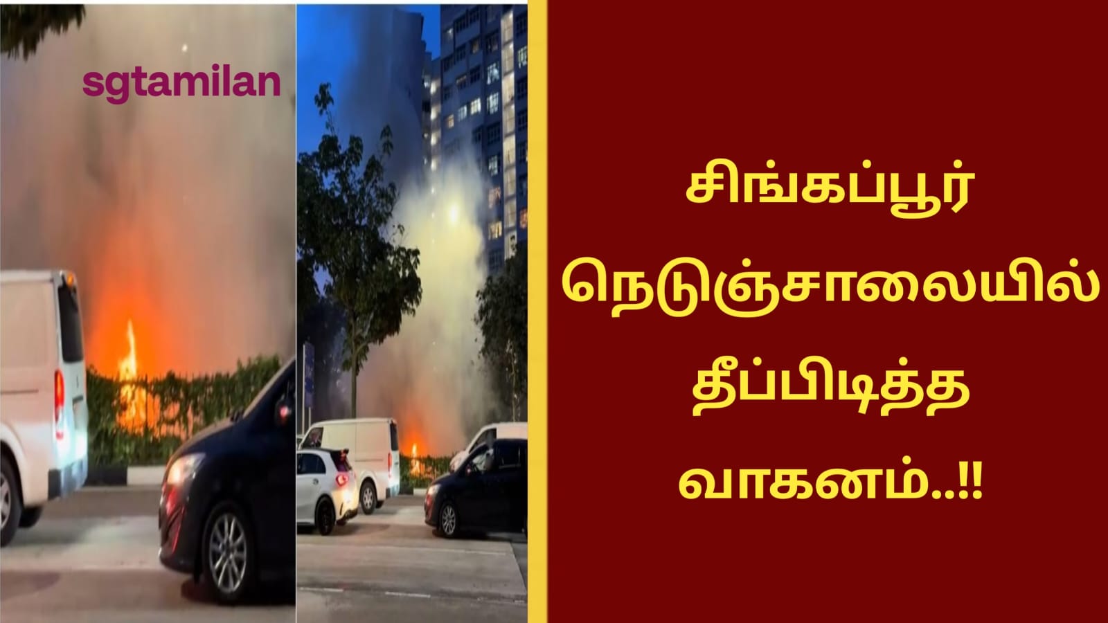 சிங்கப்பூர் நெடுஞ்சாலையில் தீப்பிடித்த வாகனம்..!!