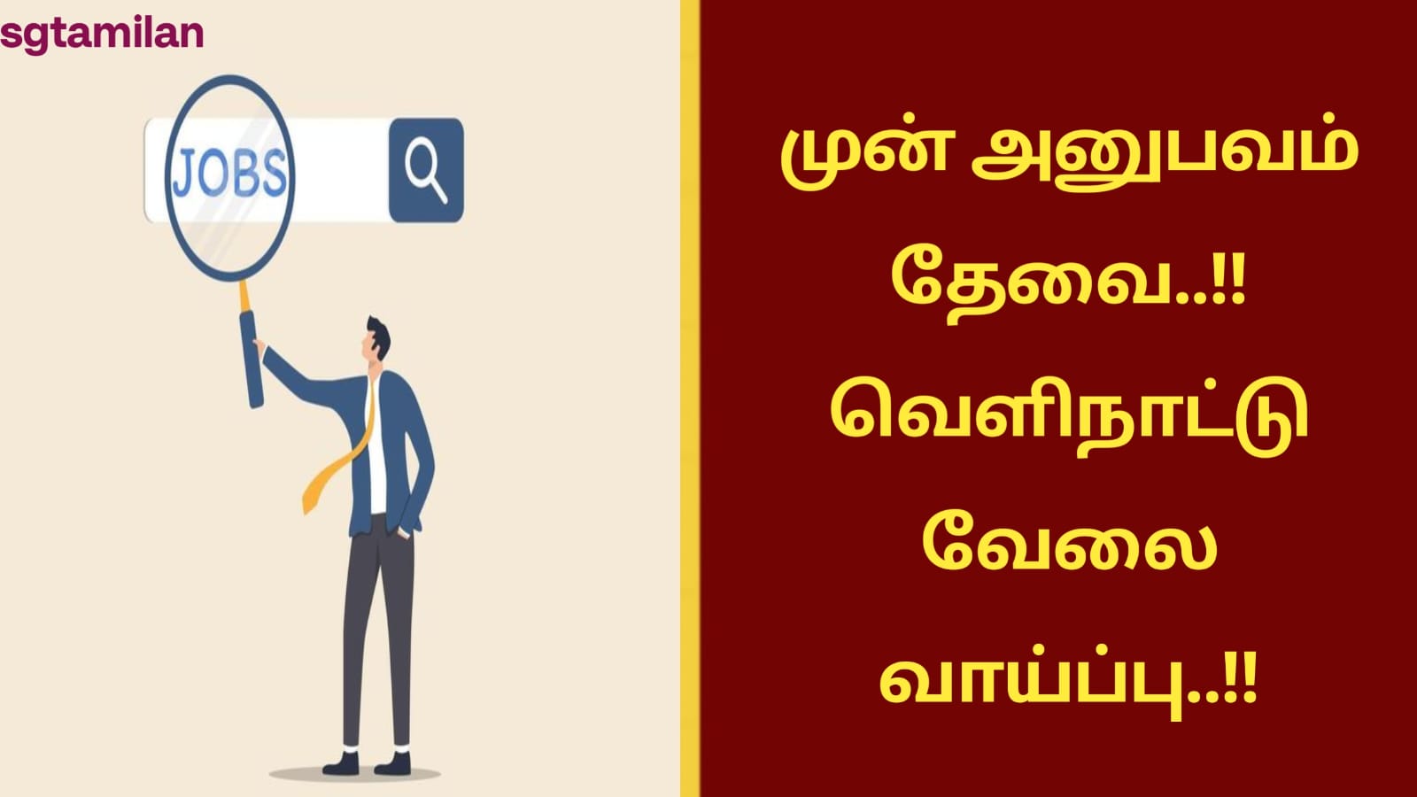 முன் அனுபவம் தேவை..!!வெளிநாட்டு வேலை வாய்ப்பு..!!