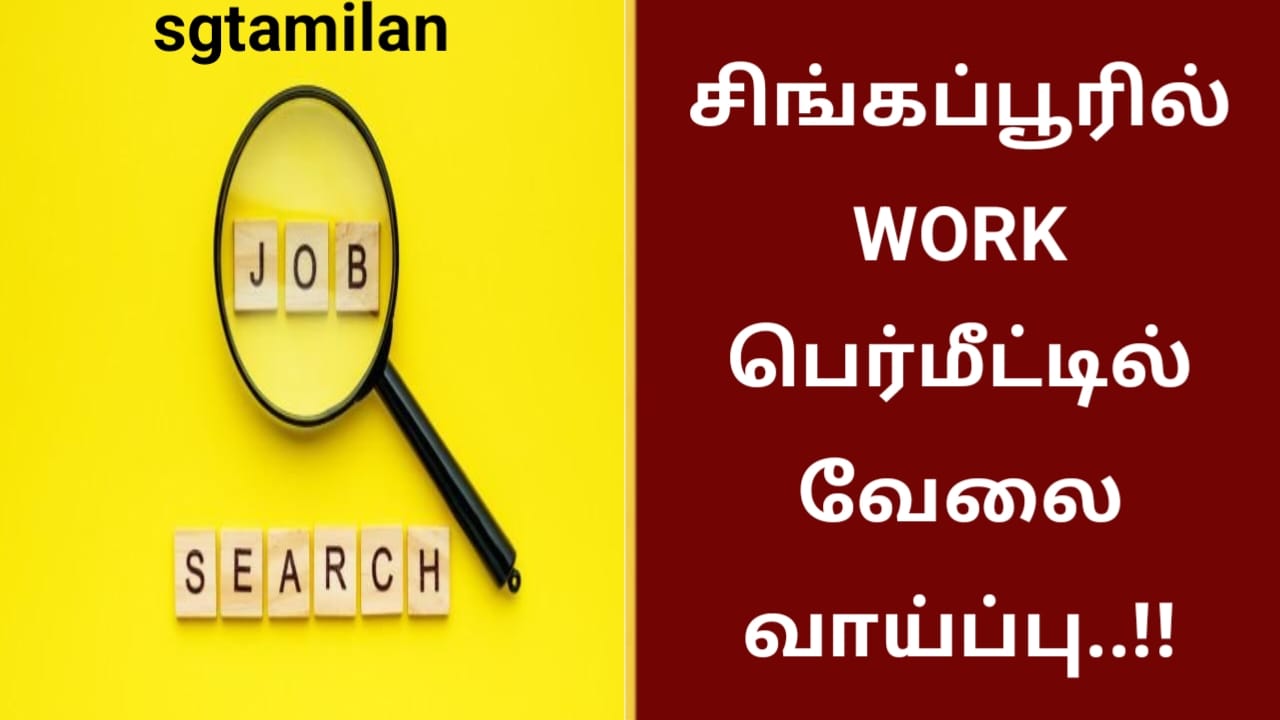 சிங்கப்பூரில் WORK பெர்மீட்டில் வேலை வாய்ப்பு..!!
