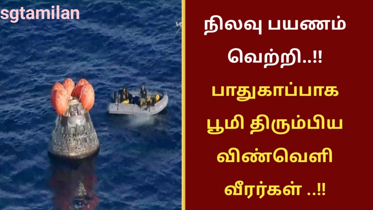 நிலவு பயணம் வெற்றி..!! பாதுகாப்பாக பூமி திரும்பிய விண்வெளி வீரர்கள் ..!!