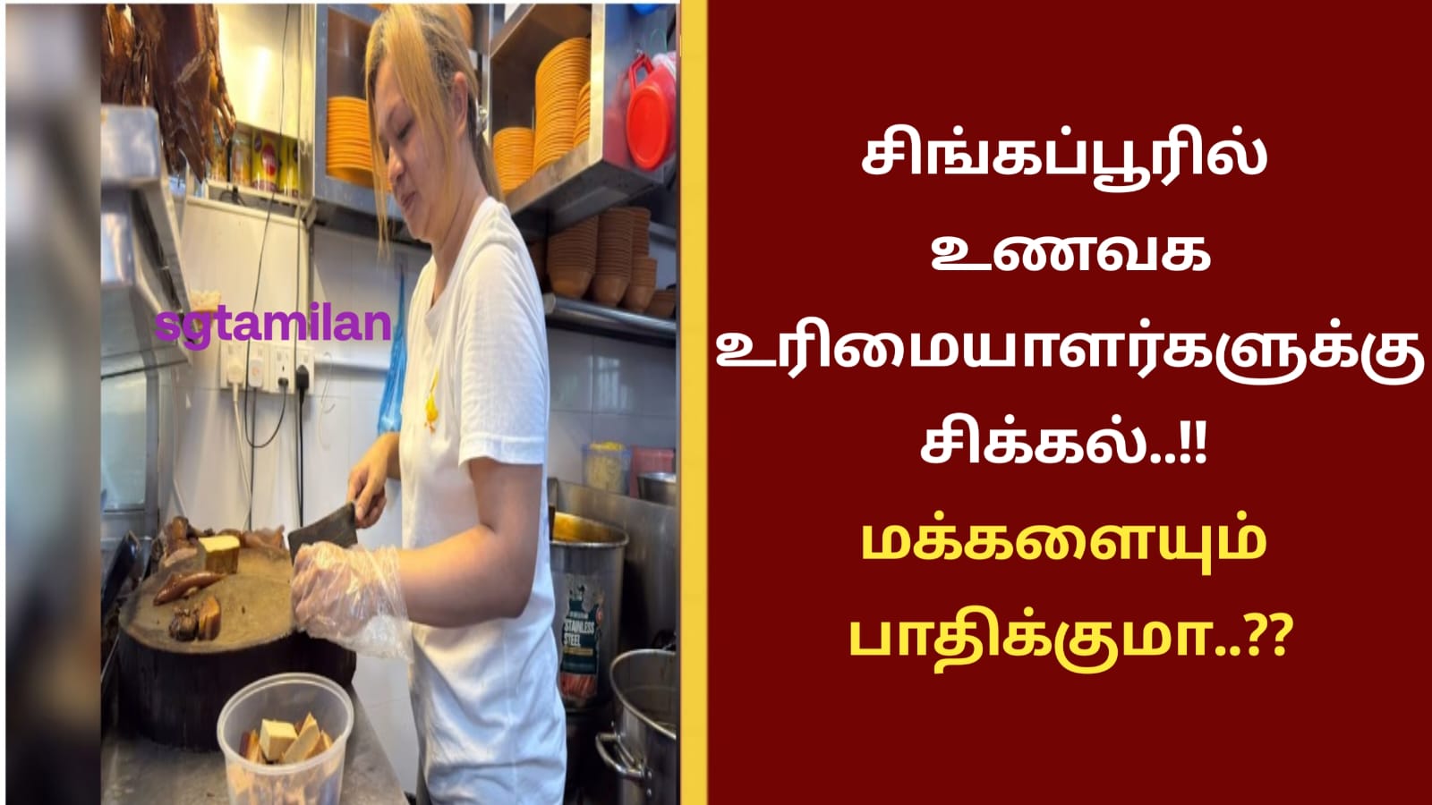 சிங்கப்பூரில் உணவக உரிமையாளர்களுக்கு சிக்கல்..!! மக்களையும் பாதிக்குமா..??