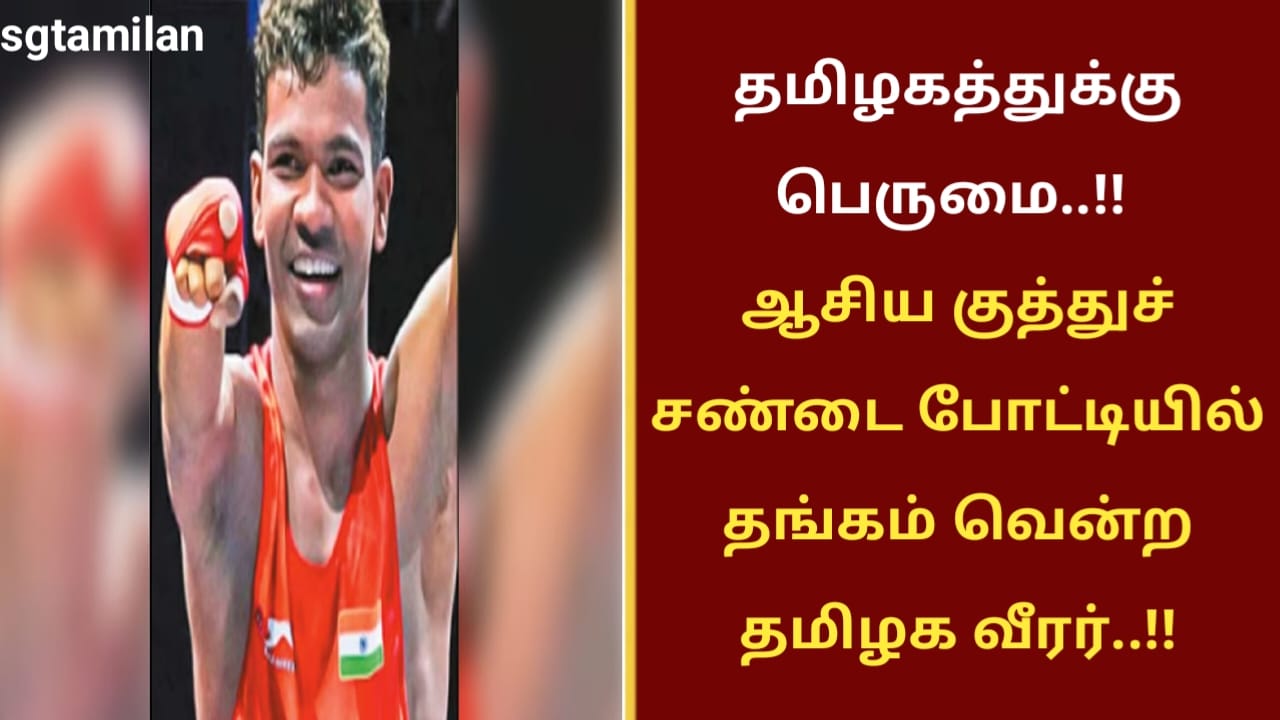 தமிழகத்துக்கு பெருமை..!!ஆசிய குத்துச் சண்டை போட்டியில் தங்கம் வென்ற தமிழக வீரர்..!!