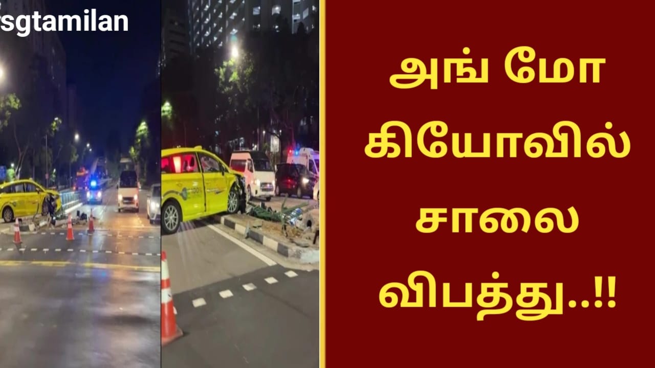 அங் மோ கியோவில் சாலை விபத்து..!!