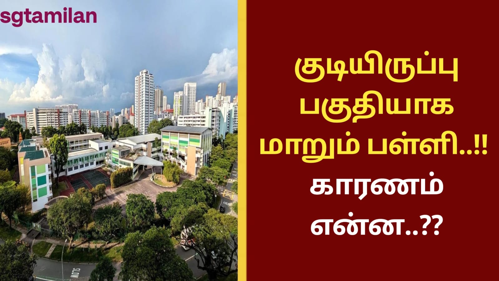 குடியிருப்பு பகுதியாக மாறும் பள்ளி..!! காரணம் என்ன..??