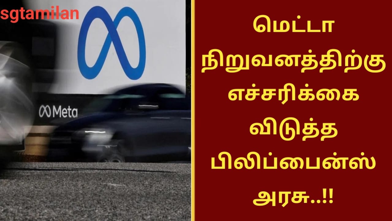மெட்டா நிறுவனத்திற்கு எச்சரிக்கை விடுத்த பிலிப்பைன்ஸ் அரசு..!!