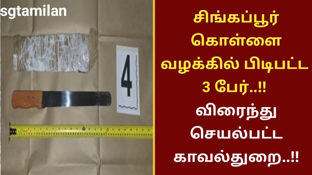 சிங்கப்பூர் கொள்ளை வழக்கில் பிடிபட்ட 3 பேர்..!! விரைந்து செயல்பட்ட காவல்துறை..!!