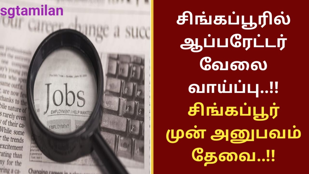 சிங்கப்பூரில் ஆப்பரேட்டர் வேலை வாய்ப்பு..!! சிங்கப்பூர் முன் அனுபவம் தேவை..!!