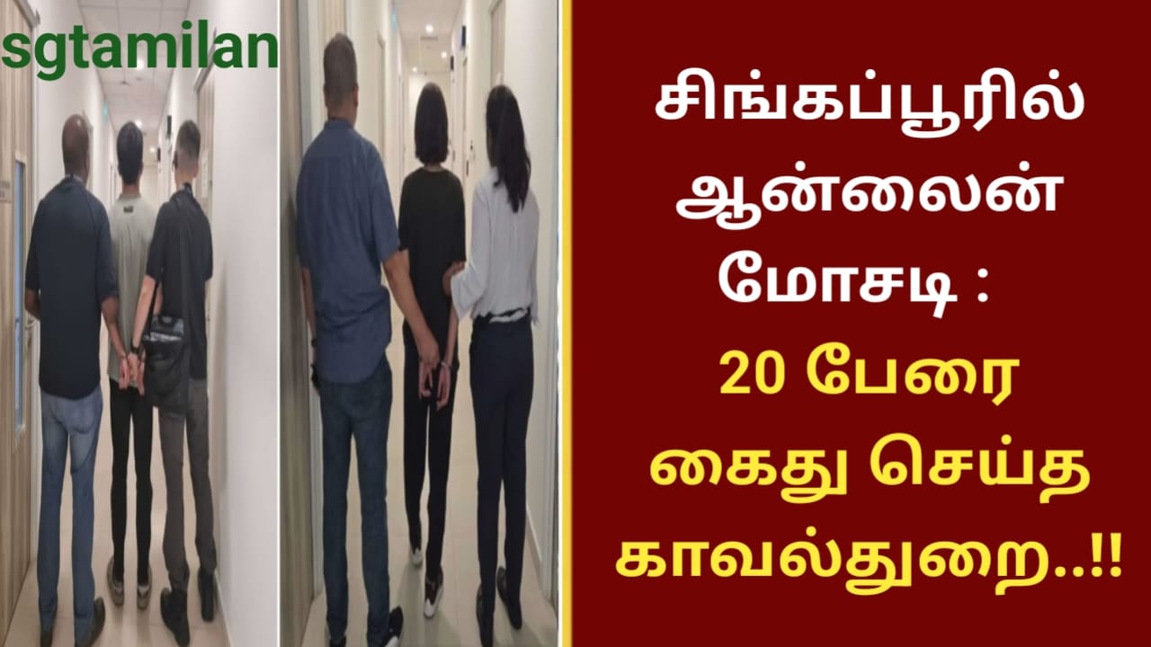 சிங்கப்பூரில் ஆன்லைன் மோசடி : 20 பேரை கைது செய்த காவல்துறை..!!