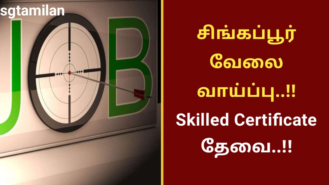 சிங்கப்பூர் வேலை வாய்ப்பு..!! Skilled Certificate தேவை..!!