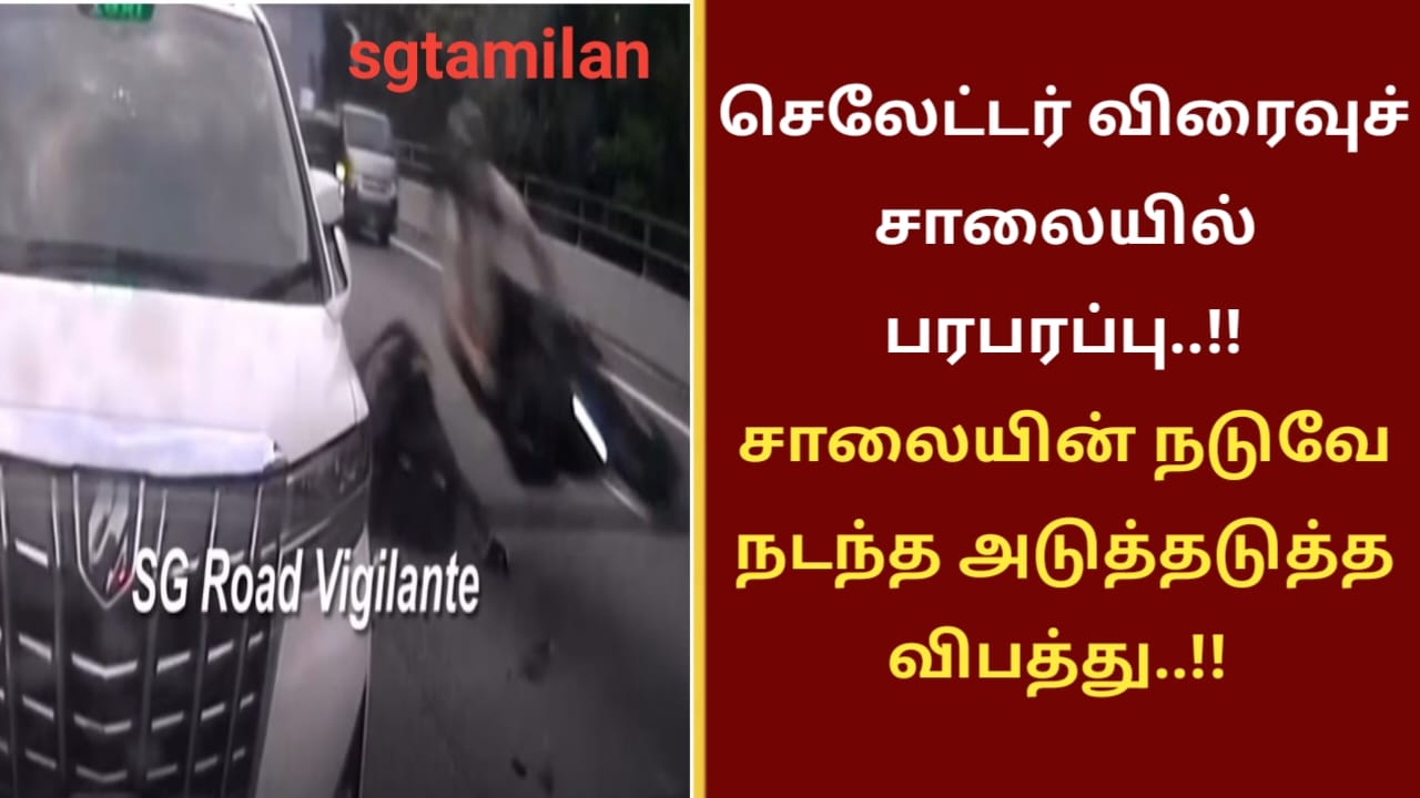 செலேட்டர் விரைவுச் சாலையில் பரபரப்பு..!! சாலையின் நடுவே நடந்த அடுத்தடுத்த விபத்து..!!