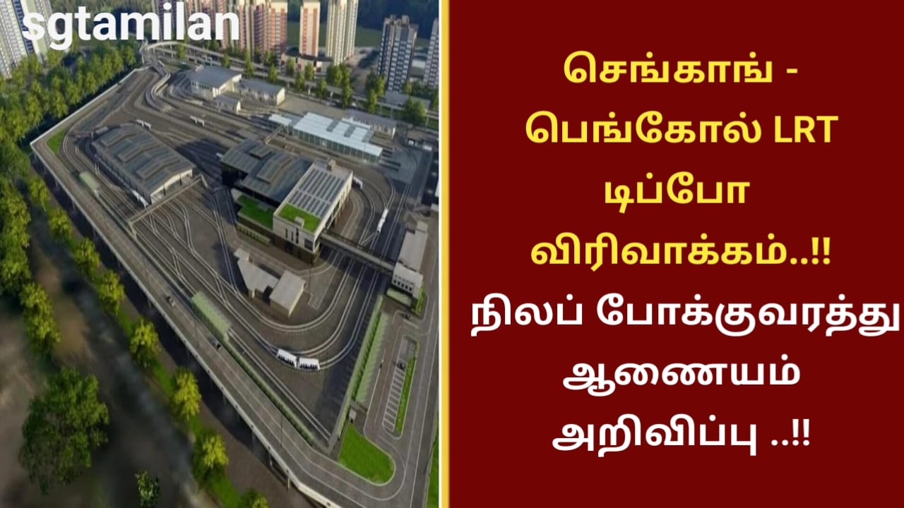 செங்காங் – பெங்கோல் LRT டிப்போ விரிவாக்கம்..!! நிலப் போக்குவரத்து ஆணையம் அறிவிப்பு ..!!