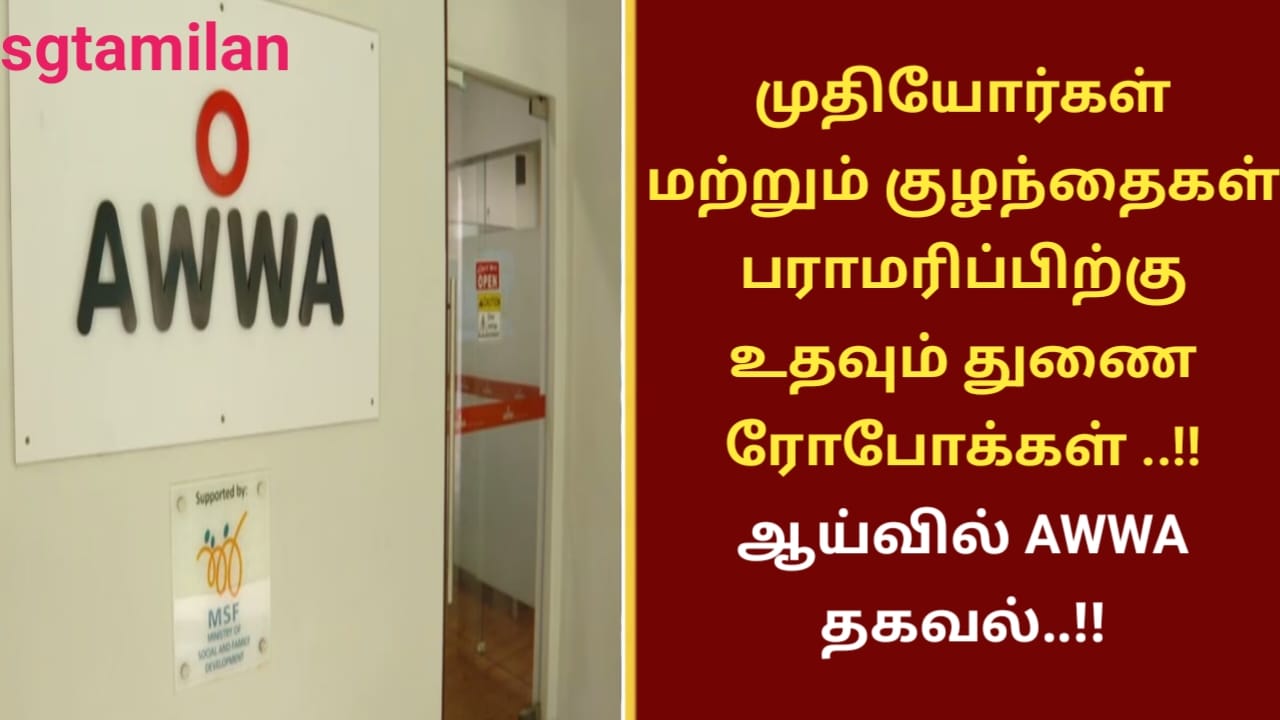 முதியோர்கள் மற்றும் குழந்தைகள் பராமரிப்பிற்கு உதவும் துணை ரோபோக்கள் ..!! ஆய்வில் AWWA தகவல்..!!