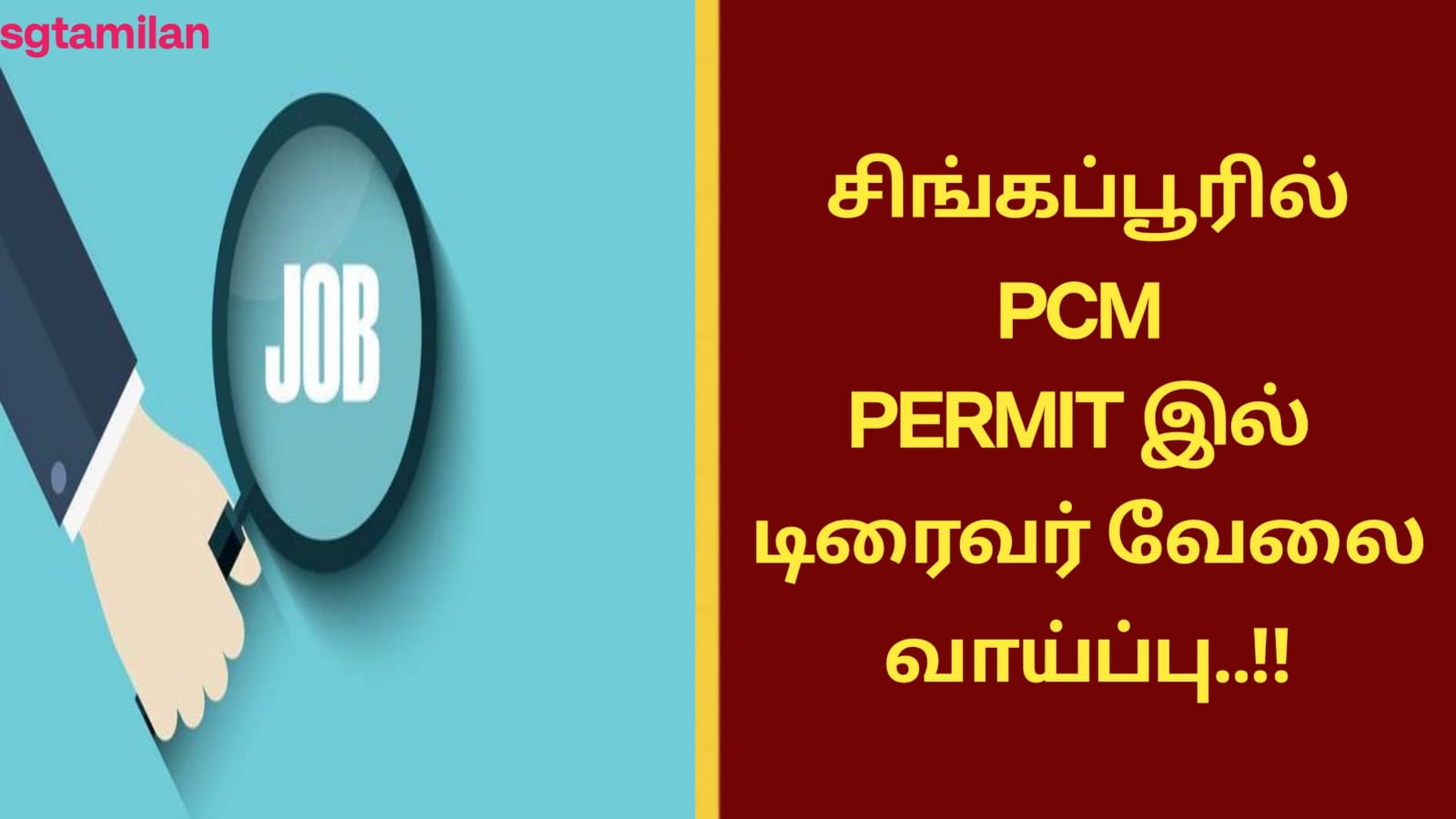 சிங்கப்பூரில் PCM PERMIT இல் டிரைவர் வேலை வாய்ப்பு..!!