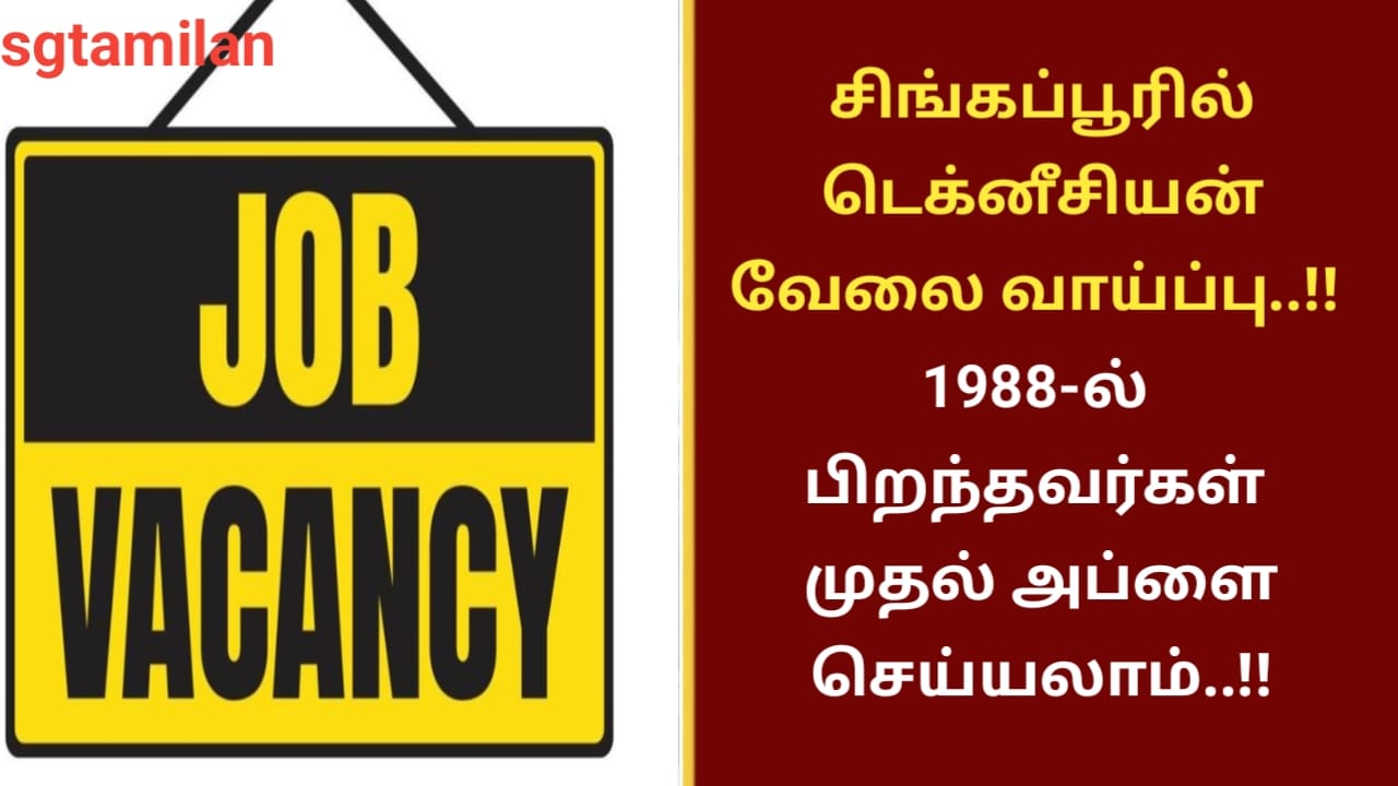 சிங்கப்பூரில் டெக்னீசியன் வேலை வாய்ப்பு..!! 1988-ல் பிறந்தவர்கள் முதல் அப்ளை செய்யலாம்..!!