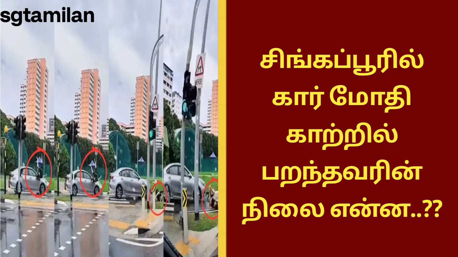 சிங்கப்பூரில் கார் மோதி காற்றில் பறந்தவரின் நிலை என்ன..??