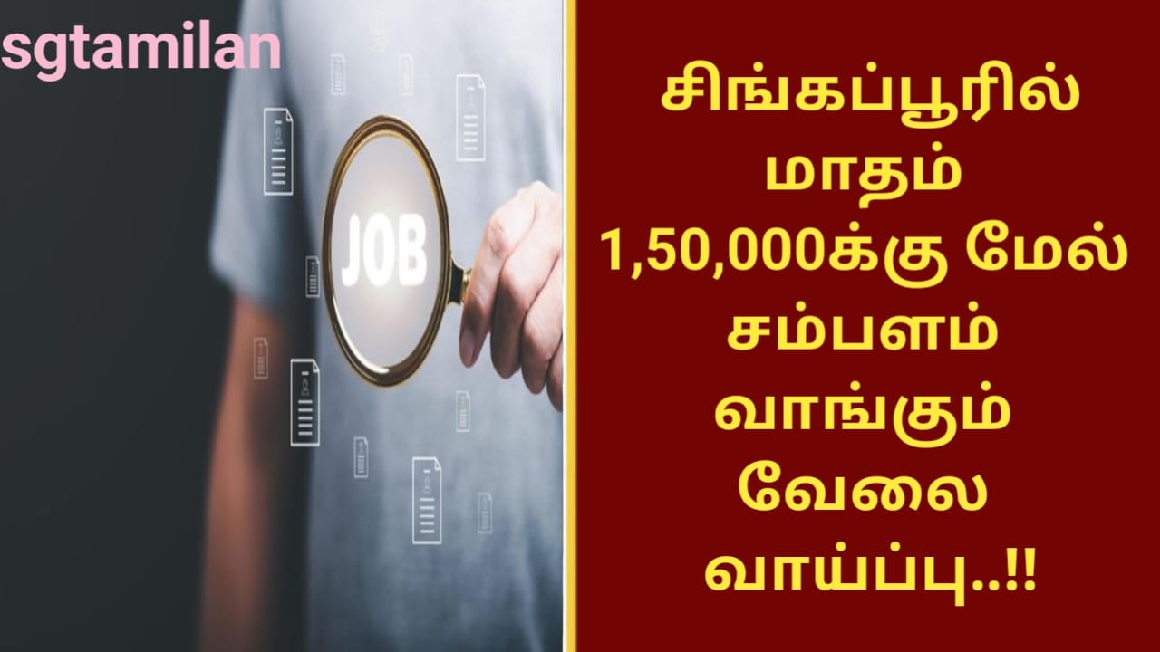 சிங்கப்பூரில் மாதம் 1,50,000க்கு மேல் சம்பளம் வாங்கும் வேலை வாய்ப்பு..!!