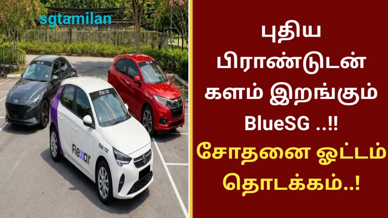 புதிய பிராண்டுடன் களம் இறங்கும் BlueSG ..!! சோதனை ஓட்டம் தொடக்கம்..!