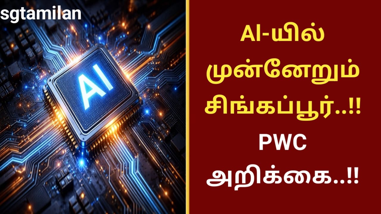 Al-யில் முன்னேறும் சிங்கப்பூர்..!! PWC அறிக்கை..!!