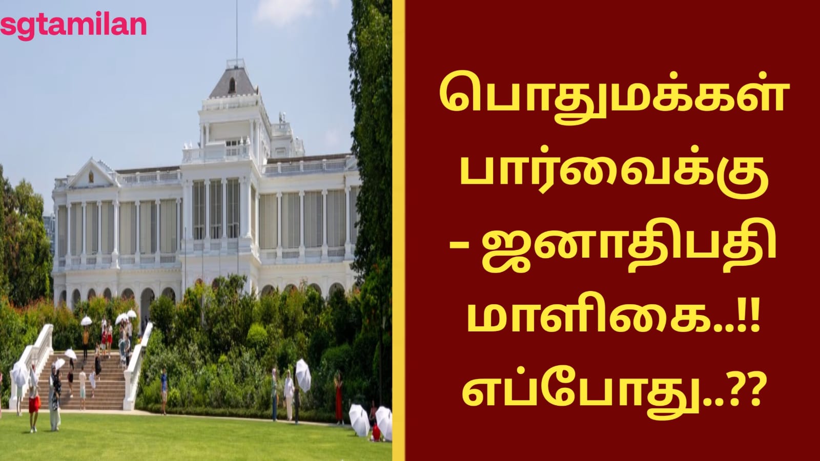 பொதுமக்கள் பார்வைக்கு – ஜனாதிபதி மாளிகை..!! எப்போது..??