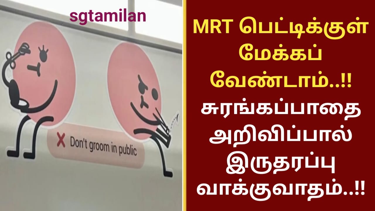 MRT பெட்டிக்குள் மேக்கப் வேண்டாம்..!!சுரங்கப்பாதை அறிவிப்பால் இருதரப்பு வாக்குவாதம்..!!