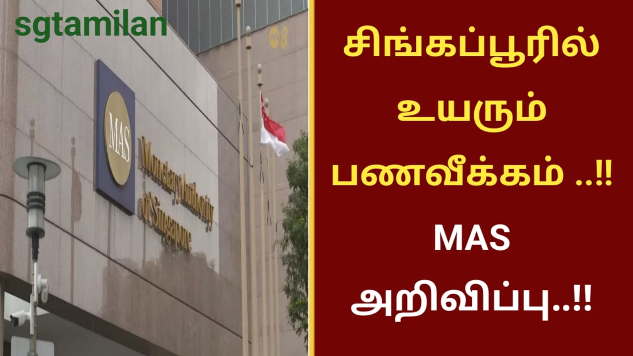 சிங்கப்பூரில் உயரும் பணவீக்கம் ..!! MAS அறிவிப்பு..!!
