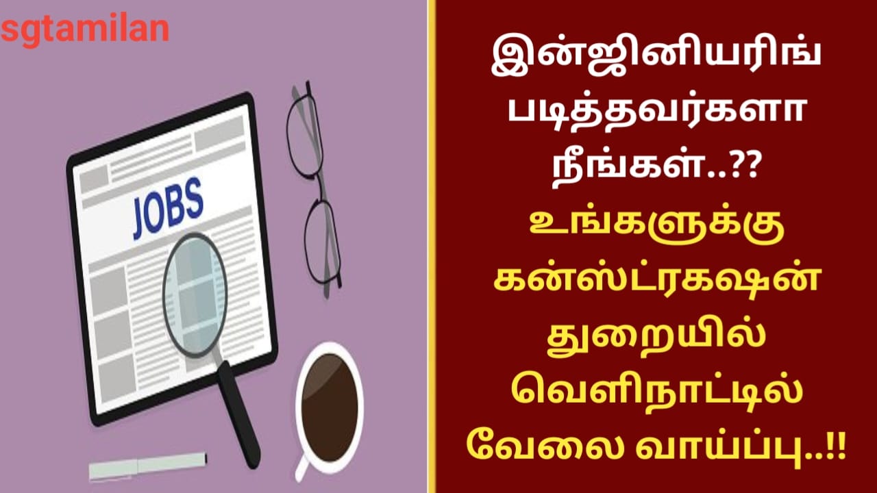 இன்ஜினியரிங் படித்தவர்களா நீங்கள்..?? உங்களுக்கு கன்ஸ்ட்ரக்ஷன் துறையில் வெளிநாட்டில் வேலை வாய்ப்பு..!!