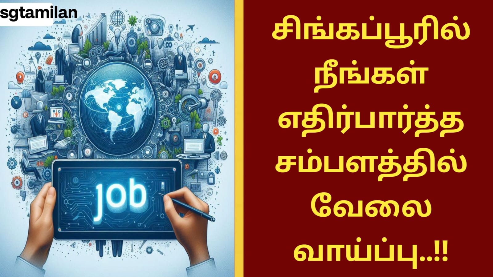சிங்கப்பூரில் நீங்கள் எதிர்பார்த்த சம்பளத்தில் வேலை வாய்ப்பு..!!