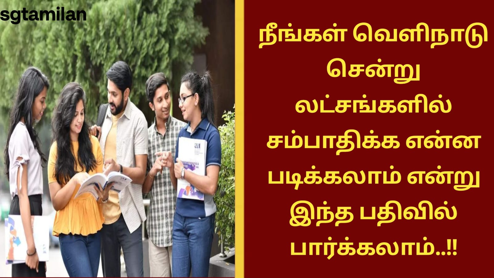 நீங்கள் வெளிநாடு சென்று லட்சங்களில் சம்பாதிக்க என்ன படிக்கலாம் என்று இந்த பதிவில் பார்க்கலாம்..!!