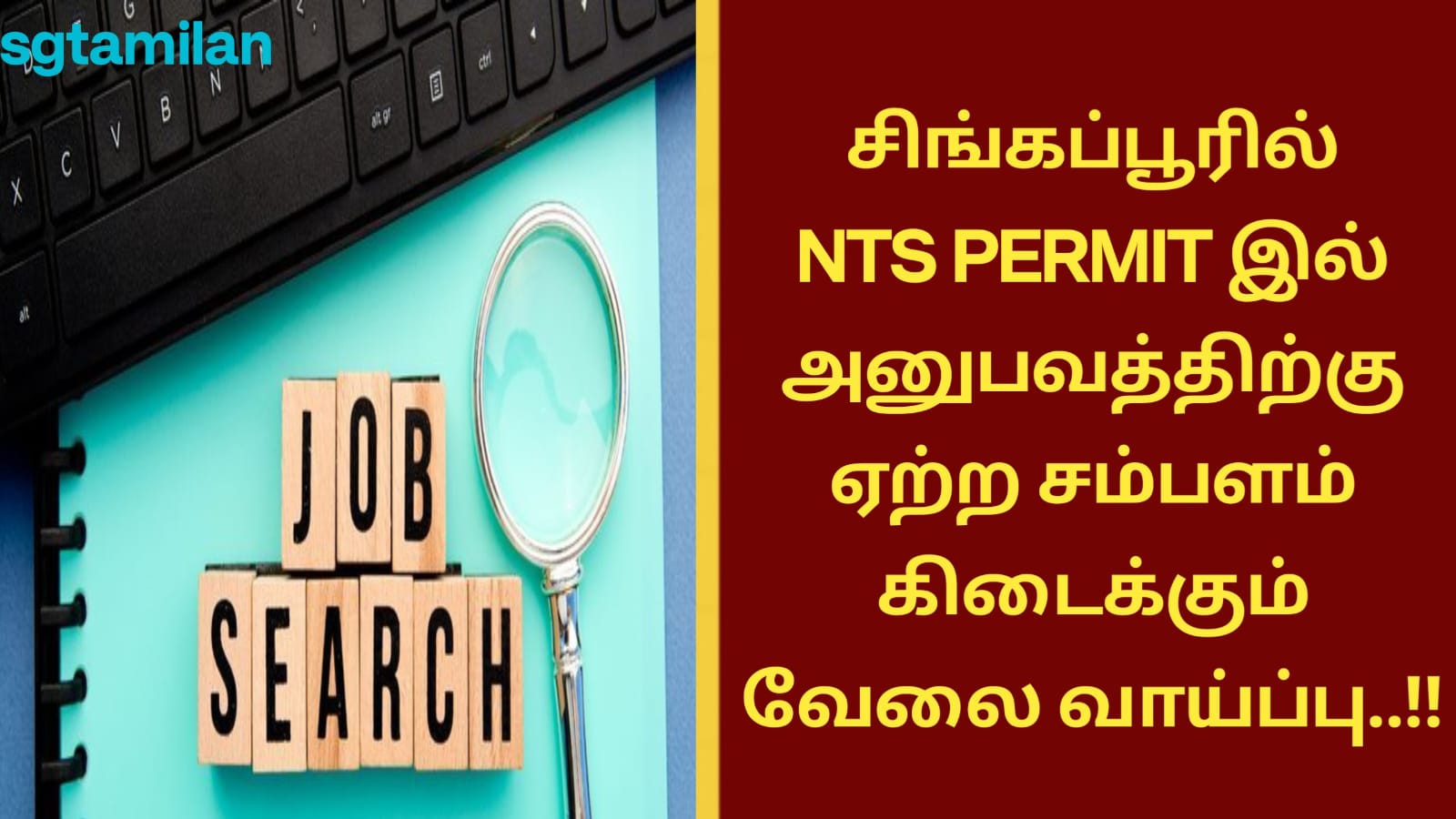 சிங்கப்பூரில் NTS PERMIT இல் அனுபவத்திற்கு ஏற்ற சம்பளம் கிடைக்கும் வேலை வாய்ப்பு..!!