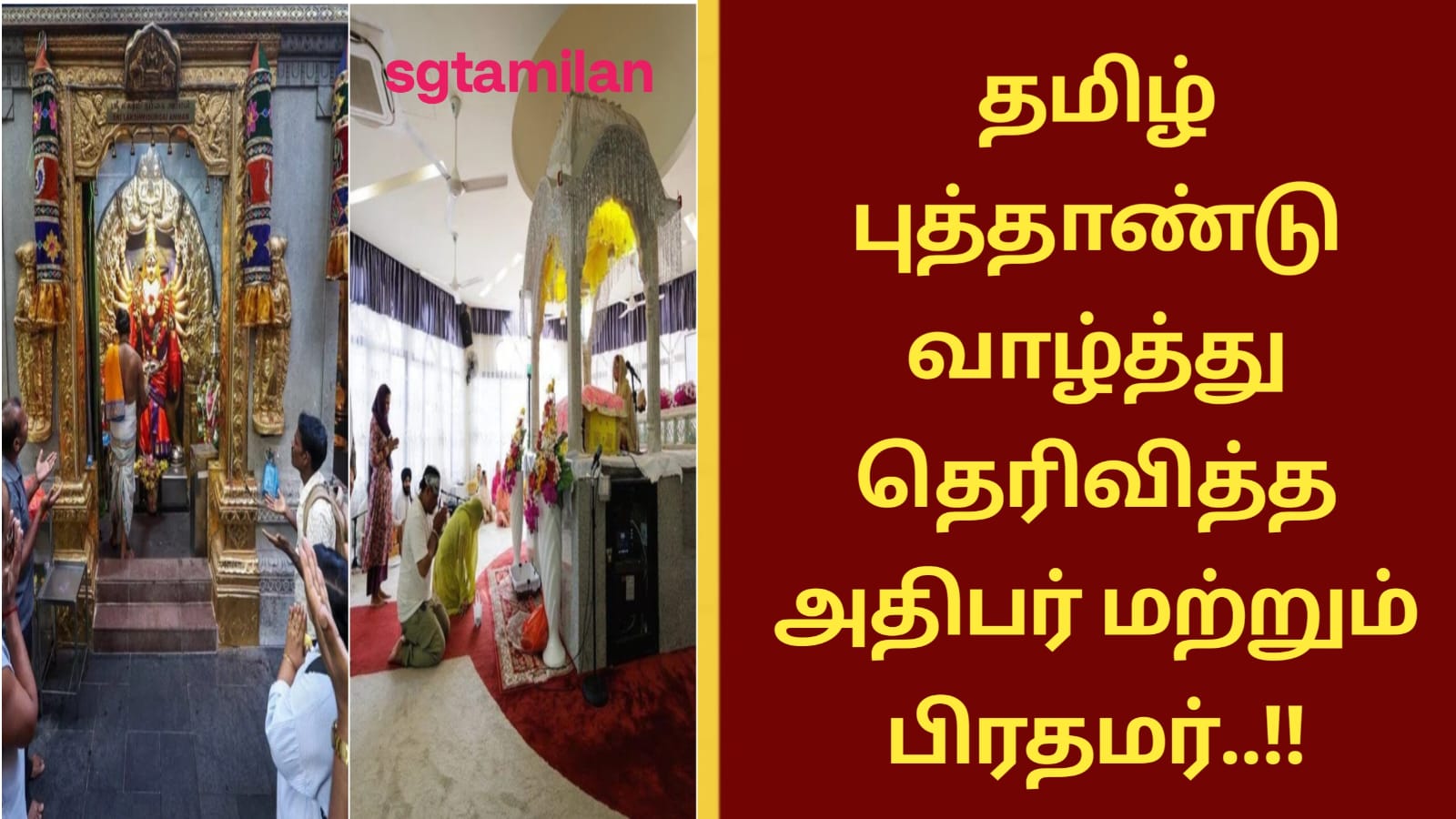 தமிழ் புத்தாண்டு வாழ்த்து தெரிவித்த அதிபர் மற்றும் பிரதமர்..!!