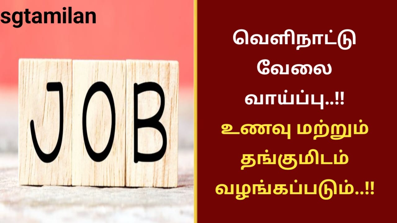 வெளிநாட்டு வேலை வாய்ப்பு..!! உணவு மற்றும் தங்குமிடம் வழங்கப்படும்..!!