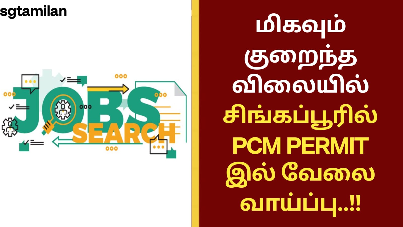 மிகவும் குறைந்த விலையில் சிங்கப்பூரில் PCM PERMIT இல் வேலை வாய்ப்பு..!!