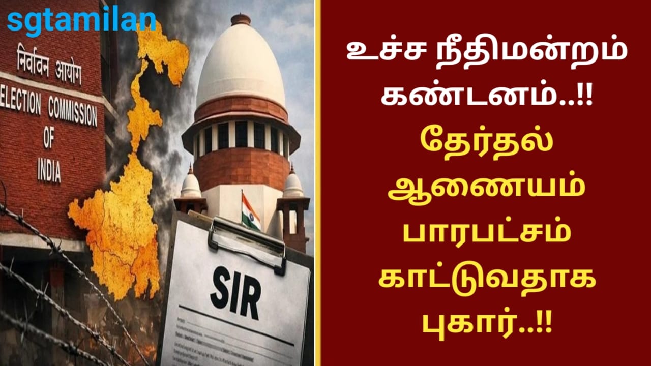 உச்ச நீதிமன்றம் கண்டனம்..!! தேர்தல் ஆணையம் பாரபட்சம் காட்டுவதாக புகார்..!!