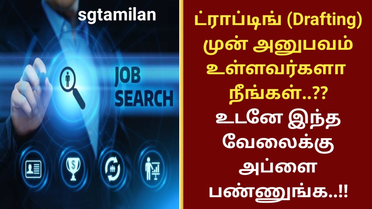ட்ராப்டிங் (Drafting) முன் அனுபவம் உள்ளவர்களா நீங்கள்..??உடனே இந்த வேலைக்கு அப்ளை பண்ணுங்க..!!