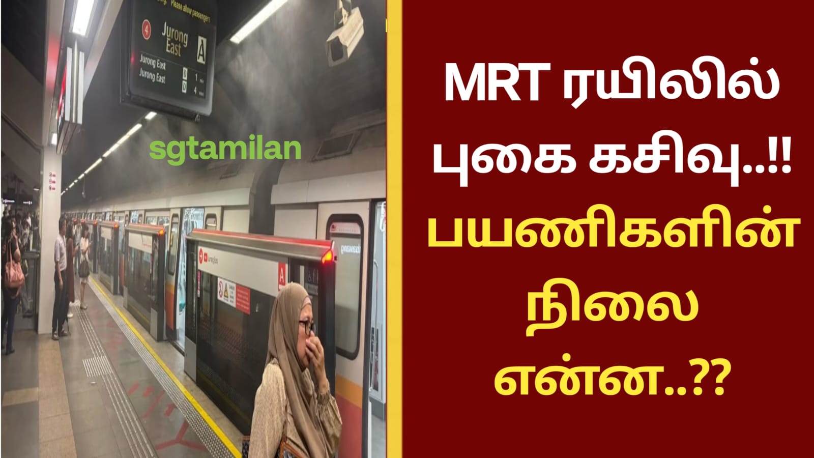MRT ரயிலில் புகை கசிவு..!! பயணிகளின் நிலை என்ன..??
