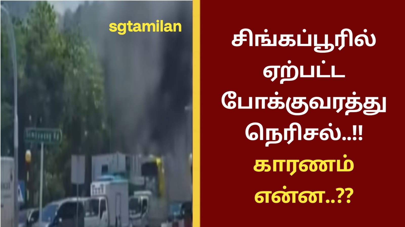 சிங்கப்பூரில் ஏற்பட்ட போக்குவரத்து நெரிசல்..!! காரணம் என்ன..??