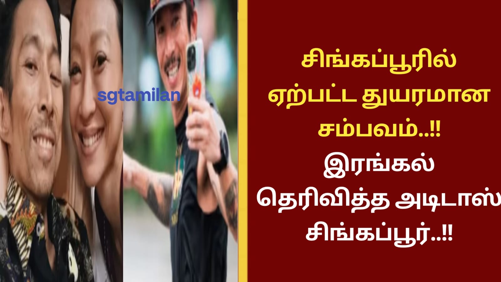 சிங்கப்பூரில் ஏற்பட்ட துயரமான சம்பவம்..!! இரங்கல் தெரிவித்த அடிடாஸ் சிங்கப்பூர்..!!