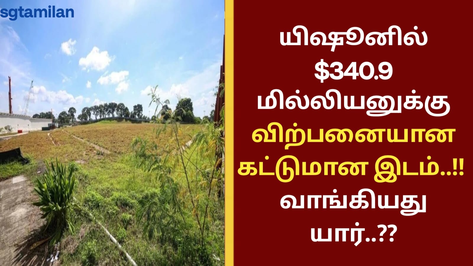 யிஷூனில் $340.9 மில்லியனுக்கு விற்பனையான கட்டுமான இடம்..!! வாங்கியது யார்..??