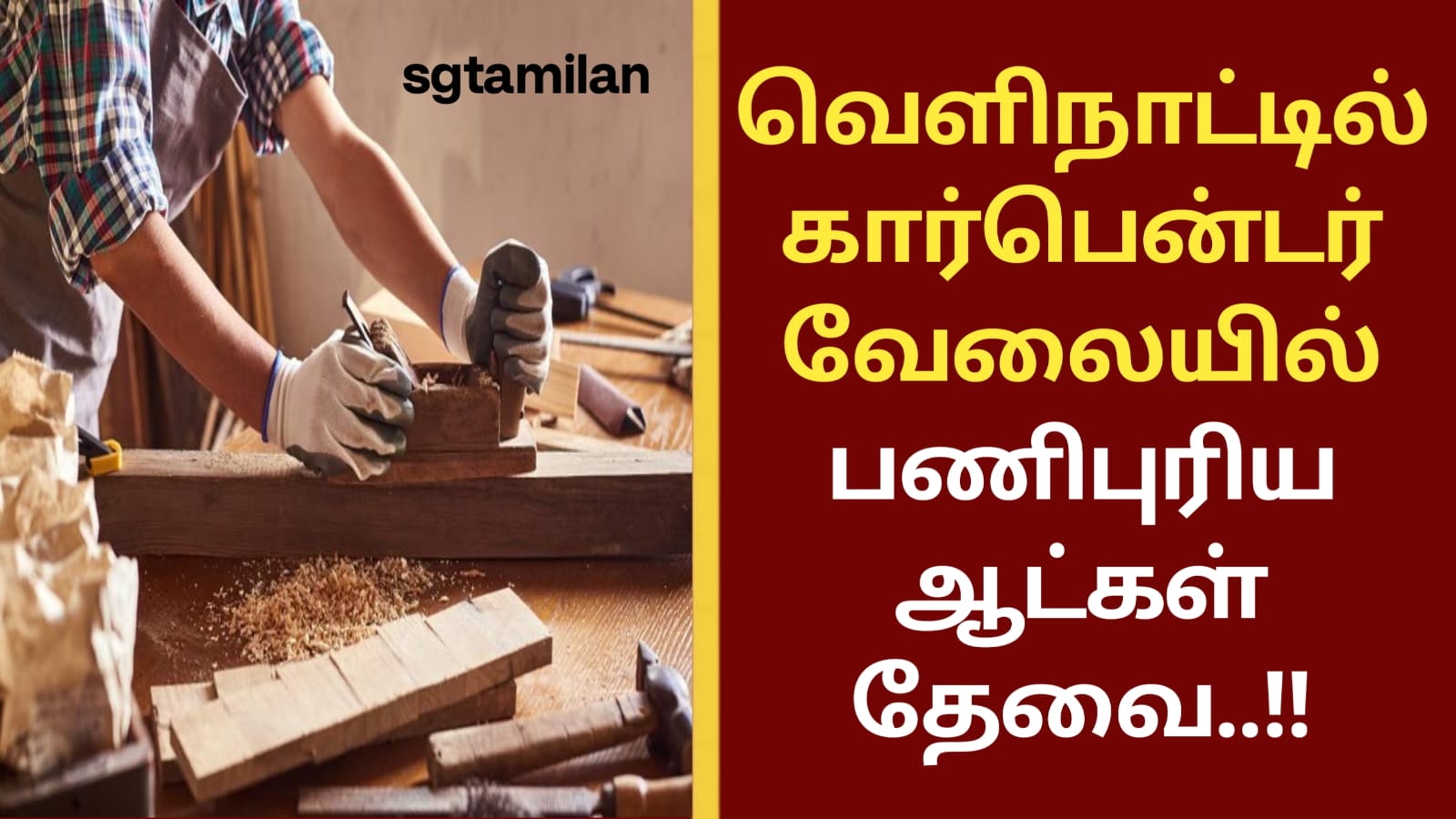 வெளிநாட்டில் கார்பென்டர் வேலையில் பணிபுரிய ஆட்கள் தேவை..!!