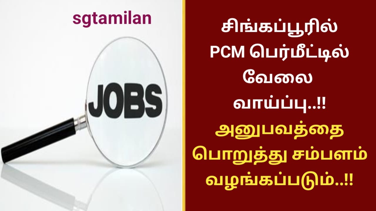 சிங்கப்பூரில் PCM பெர்மீட்டில் வேலை வாய்ப்பு..!! அனுபவத்தை பொறுத்து சம்பளம் வழங்கப்படும்..!!